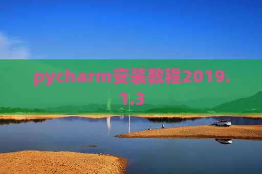 pycharm安装教程2019.1.3