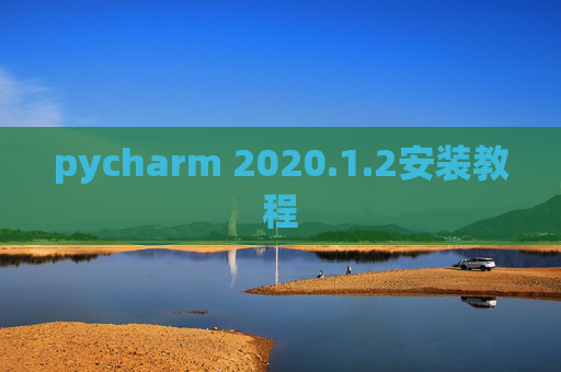 pycharm 2020.1.2安装教程